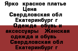 Ярко- красное платье › Цена ­ 450 - Свердловская обл., Екатеринбург г. Одежда, обувь и аксессуары » Женская одежда и обувь   . Свердловская обл.,Екатеринбург г.